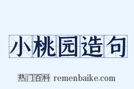 小桃园造句是什么意思的图片